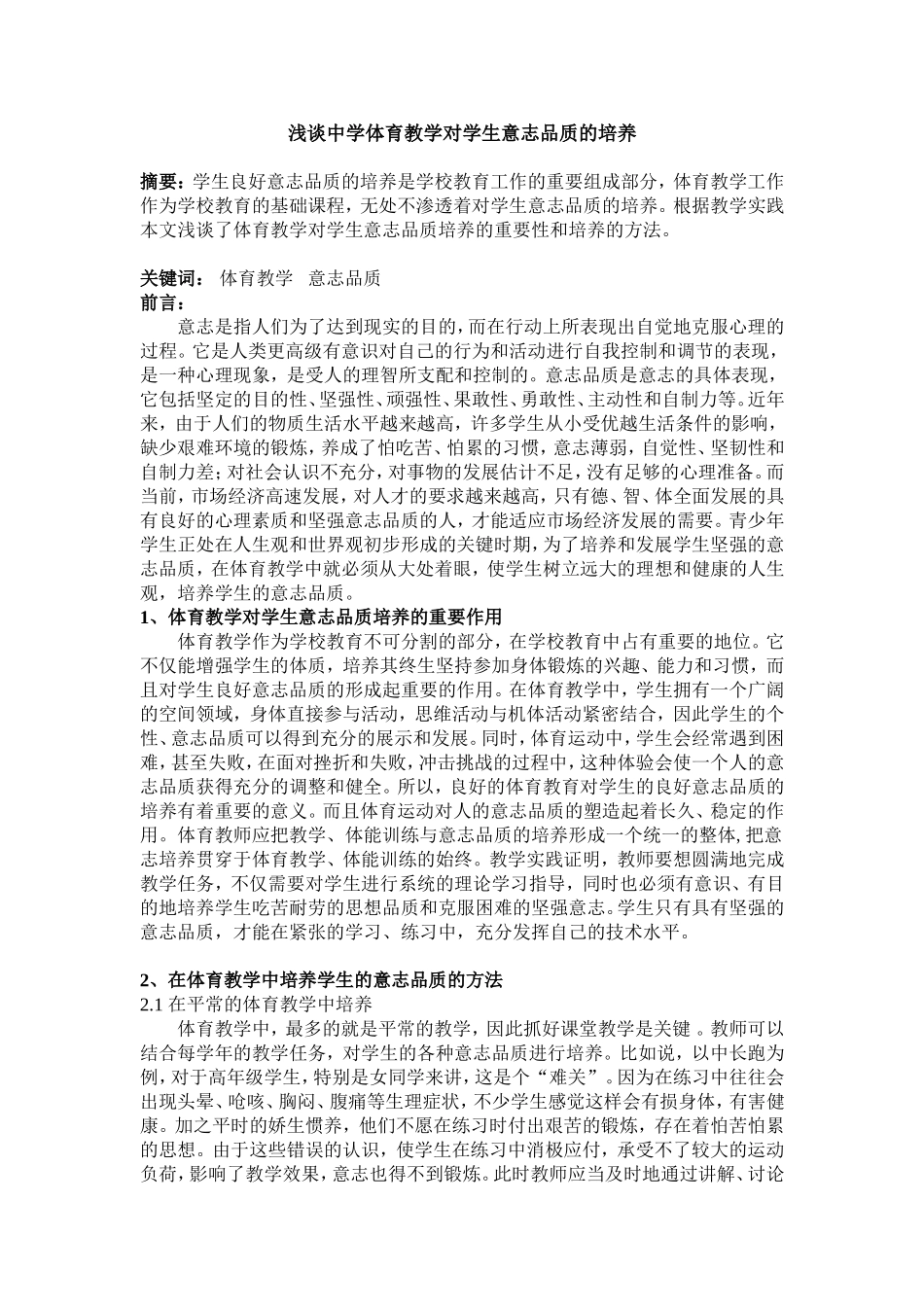 浅谈中学体育教学对学生意志品质的培养_第1页