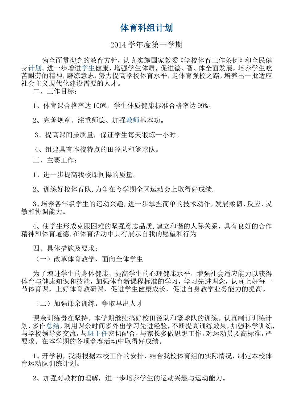 2014体育科组计划915_第1页