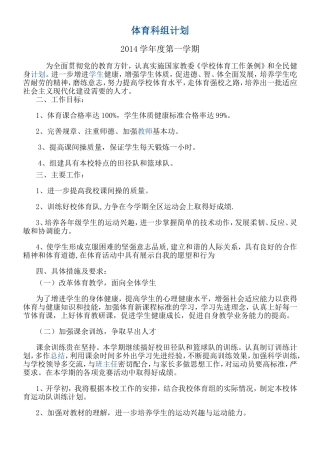 2014体育科组计划915