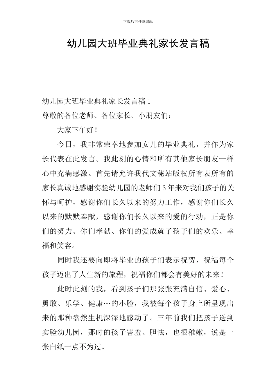 幼儿园大班毕业典礼家长发言稿_第1页