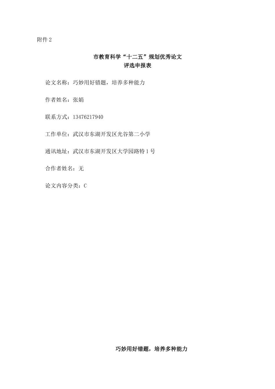 巧妙用好错题，培养多种能力（光谷二小张娟）_第1页
