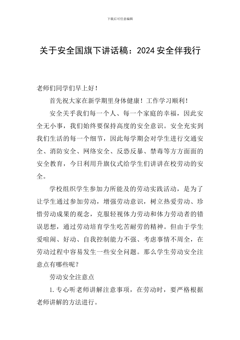 关于安全国旗下讲话稿：2024安全伴我行_第1页