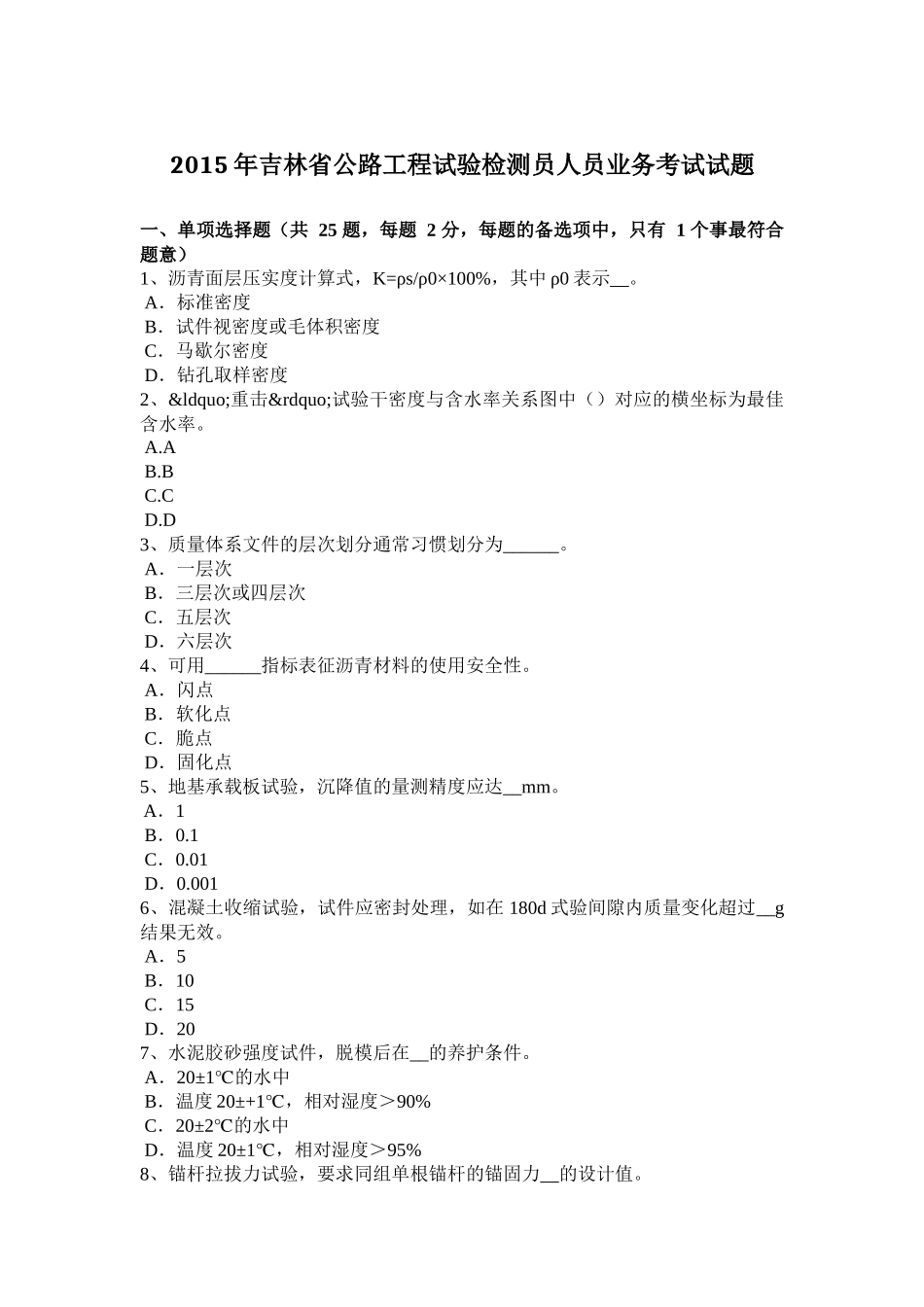2015年吉林省公路工程试验检测员人员业务考试试题_第1页