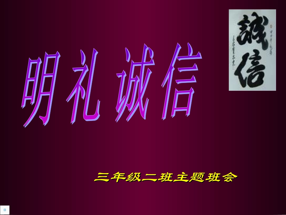 诚信主题班会课件1_第1页