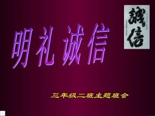 诚信主题班会课件1
