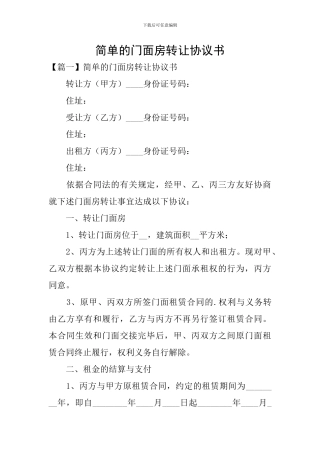 简单的门面房转让协议书
