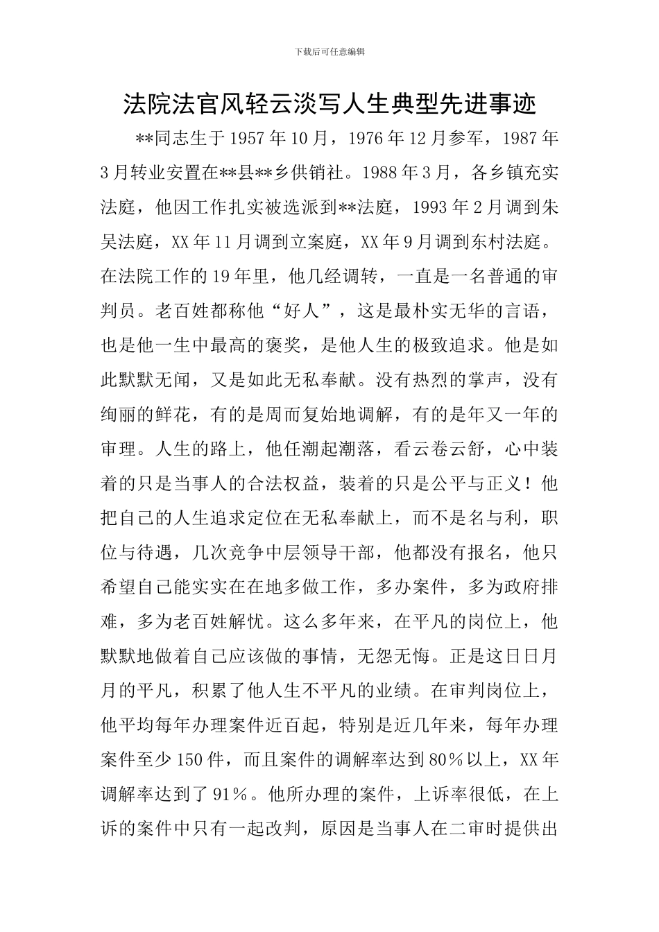 法院法官风轻云淡写人生典型先进事迹_第1页