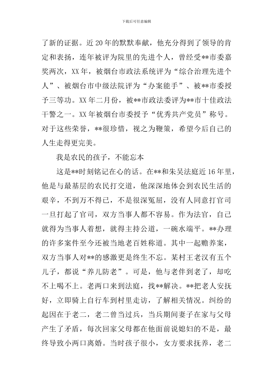 法院法官风轻云淡写人生典型先进事迹_第2页