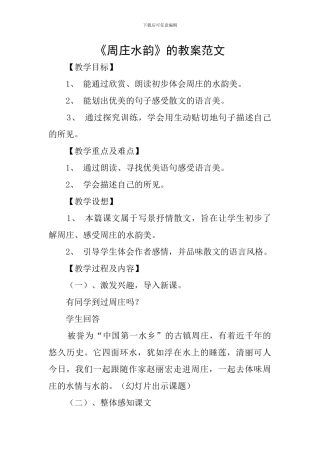 《周庄水韵》的教案范文