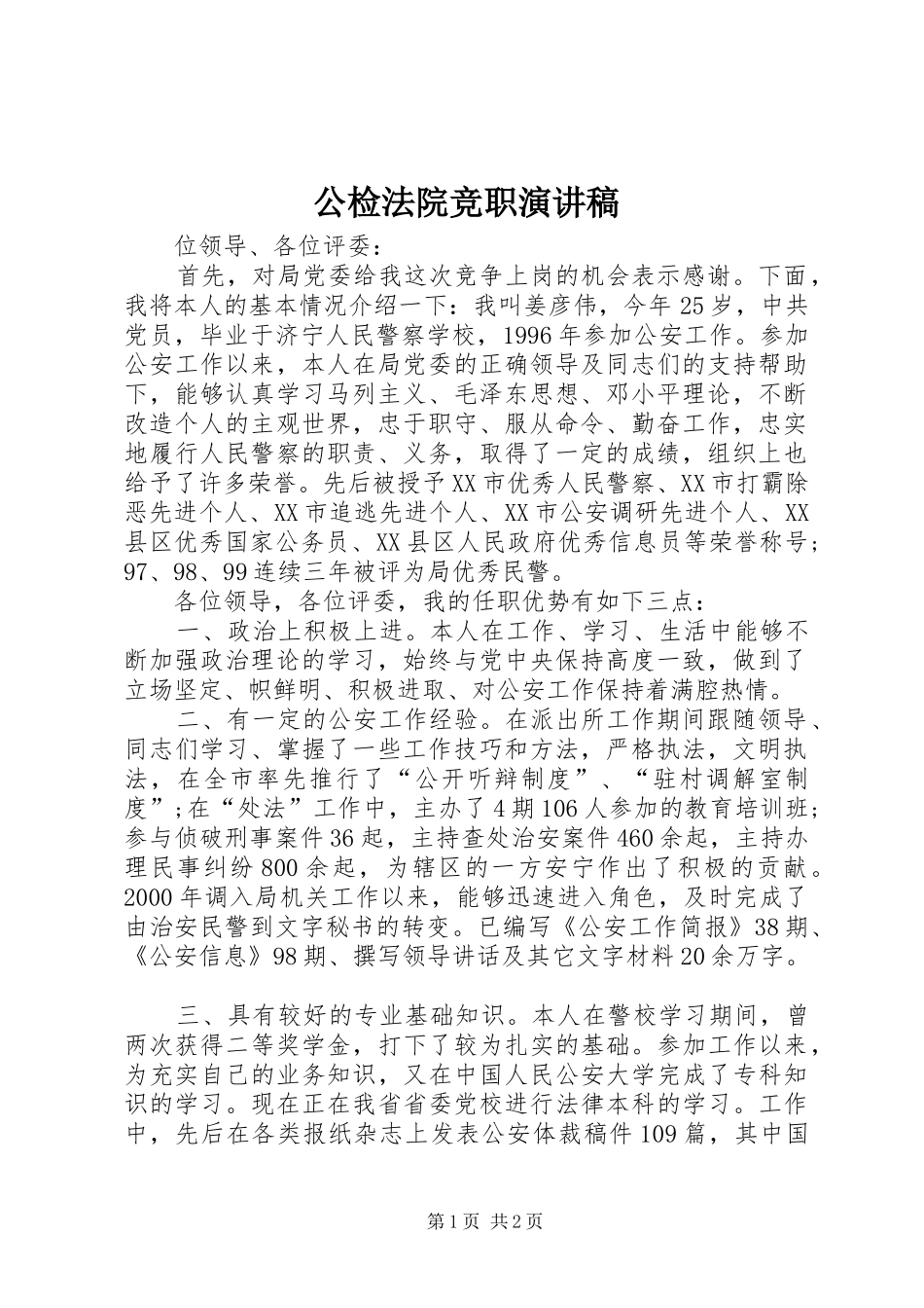 公检法院竞职演讲稿范文_第1页