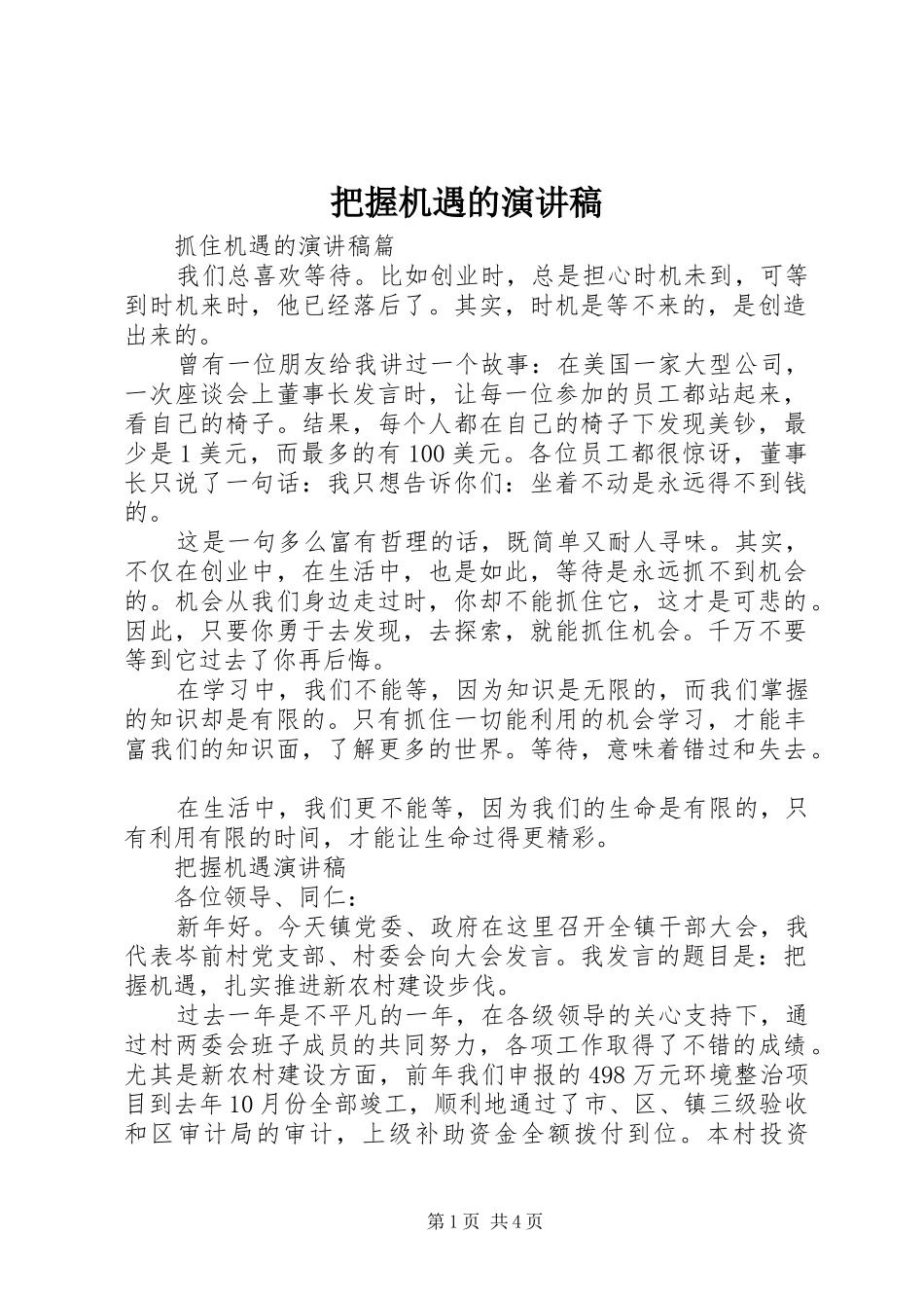 把握机遇的演讲稿范文_第1页