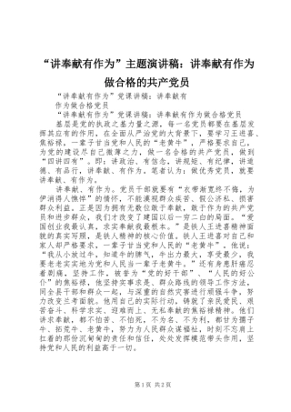 “讲奉献有作为”主题演讲致辞：讲奉献有作为做合格的共产党员