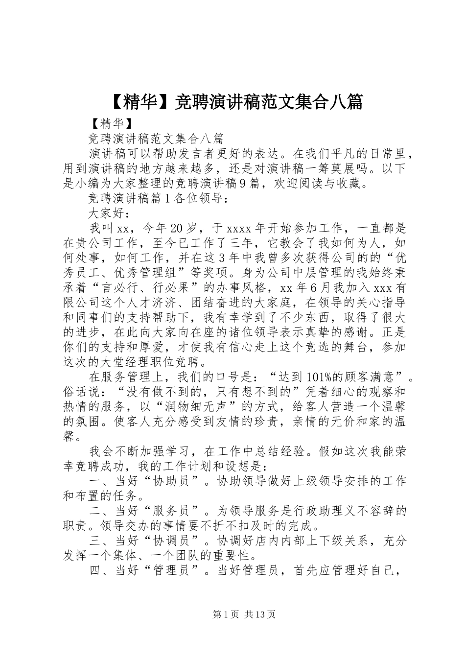 【精华】竞聘演讲稿集合八篇_第1页