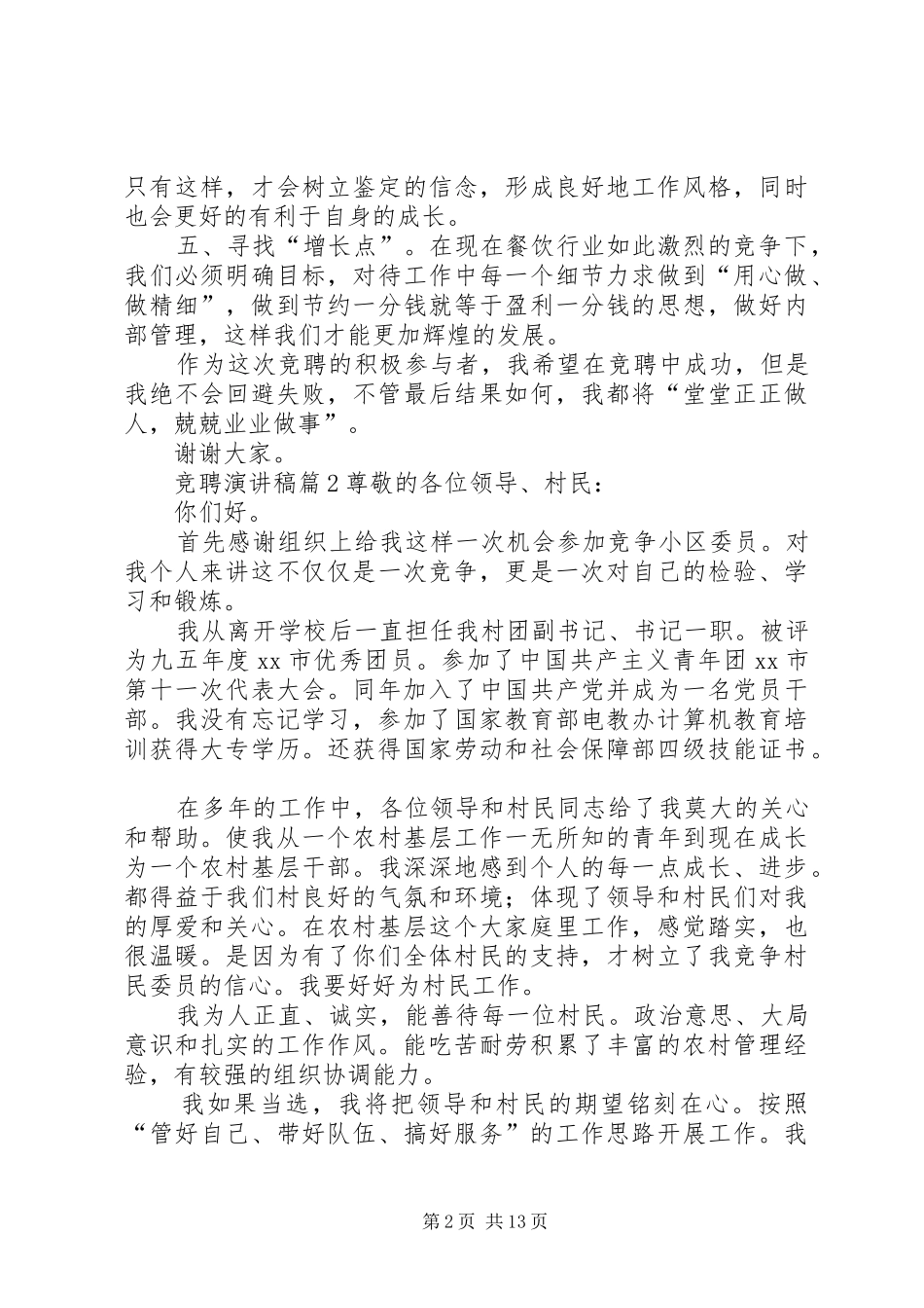 【精华】竞聘演讲稿集合八篇_第2页