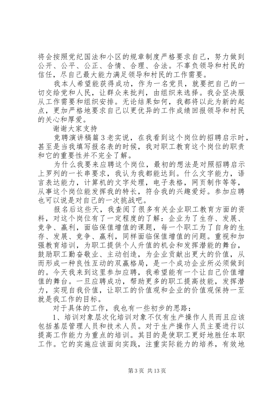 【精华】竞聘演讲稿集合八篇_第3页