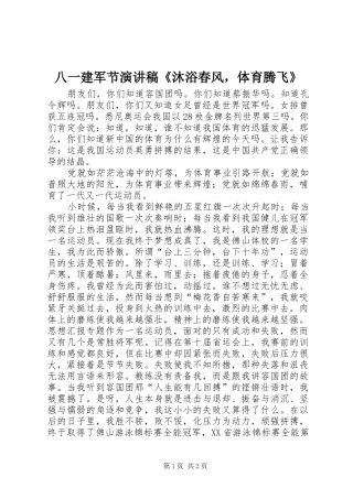 八一建军节演讲致辞《沐浴春风，体育腾飞》