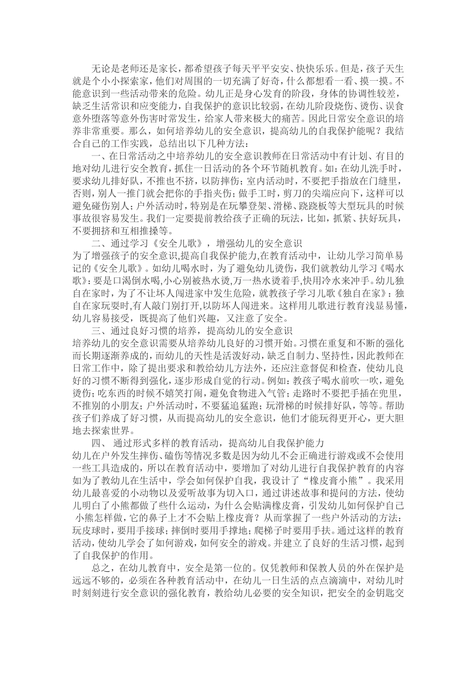 如何培养幼儿的安全意识_第1页