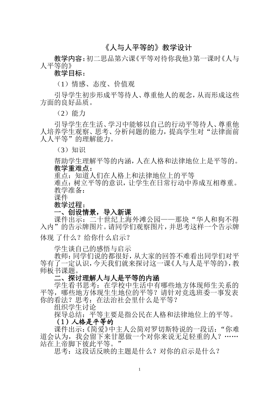 人与人是平等的教学设计_第1页