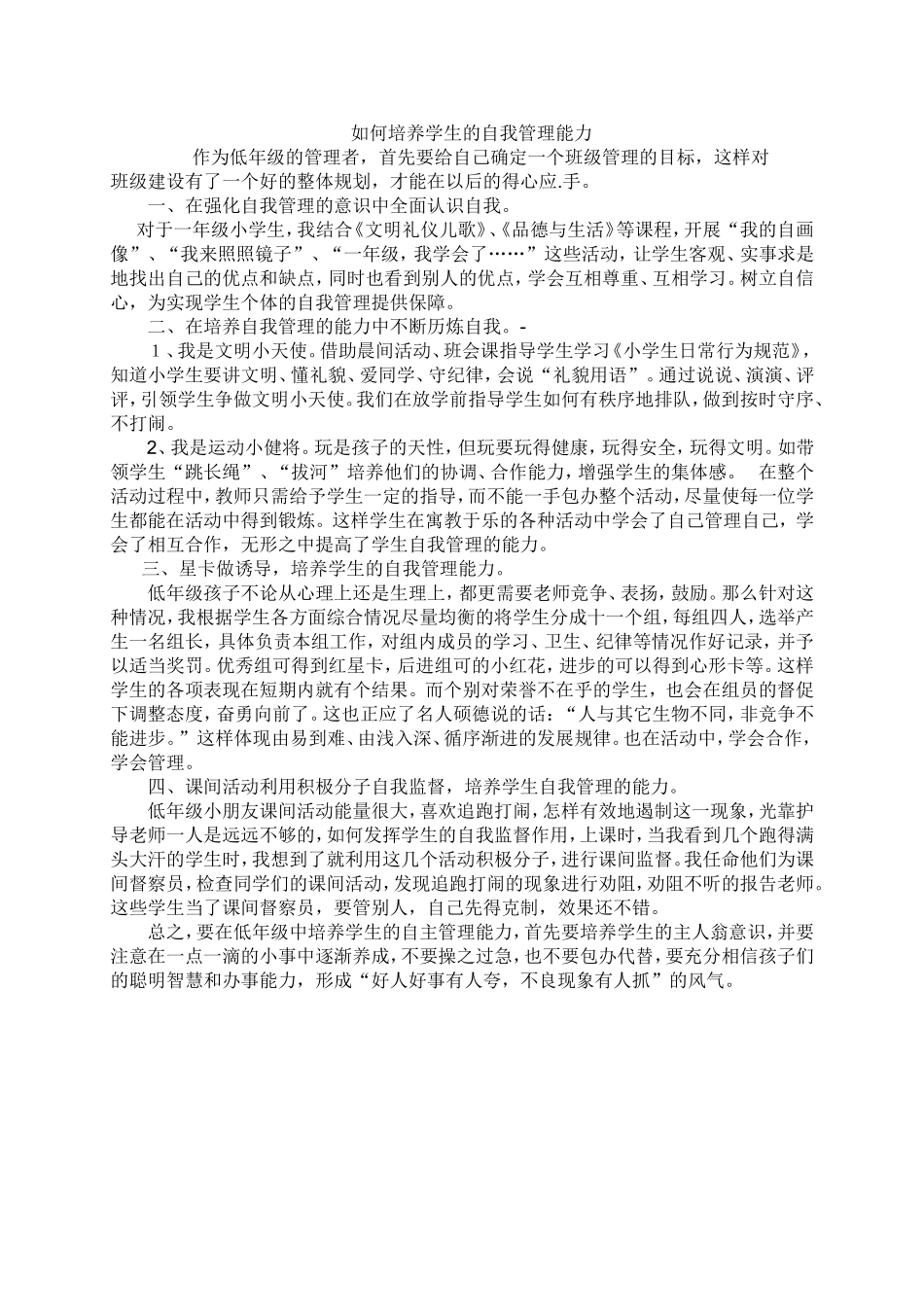如何培养学生的自我管理能力_第1页