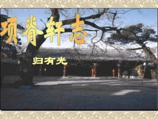 项脊轩志 (4)