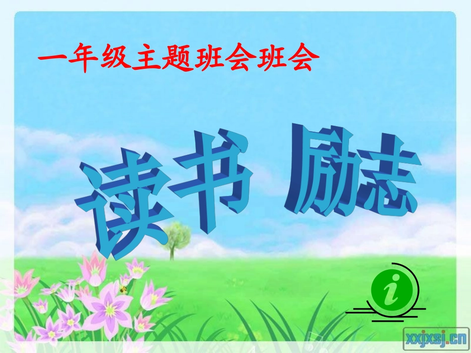 小学生三年级读书励志主题班会 (2)_第1页