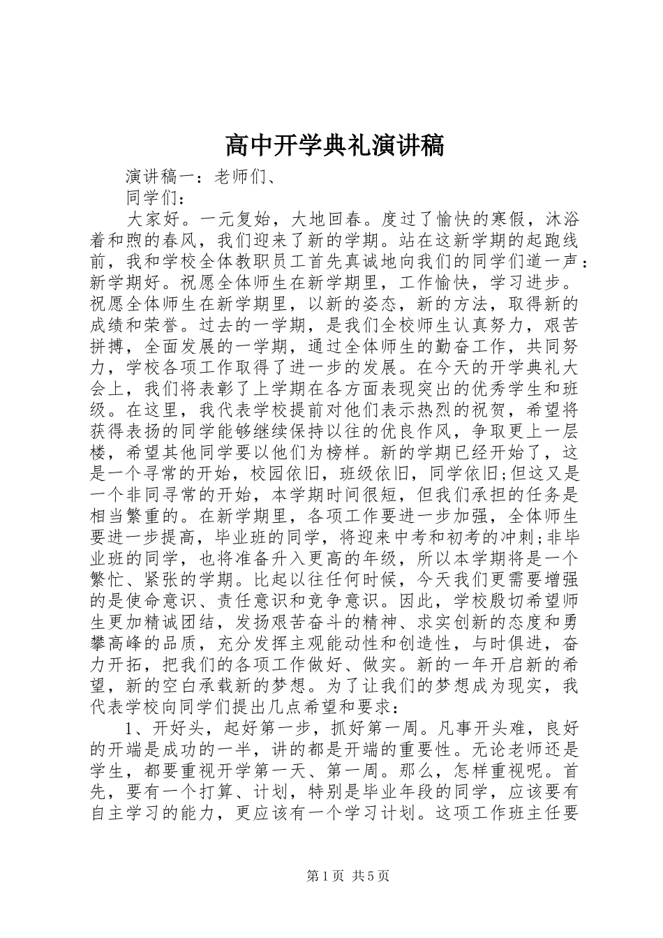 高中开学典礼演讲致辞稿_第1页