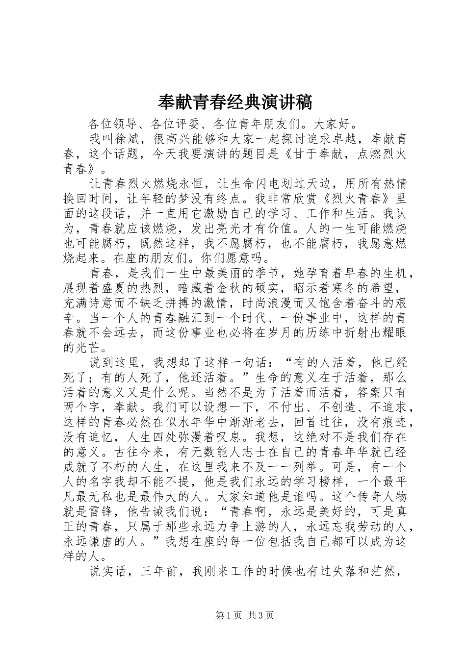 奉献青春经典演讲_第1页