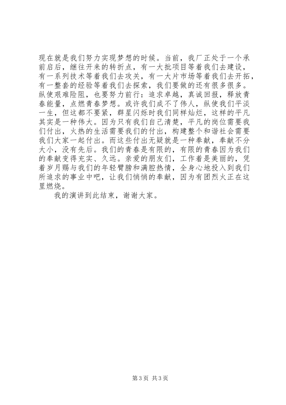 奉献青春经典演讲_第3页
