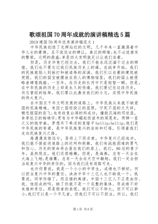 歌颂祖国70周年成就的致辞演讲稿精选5篇