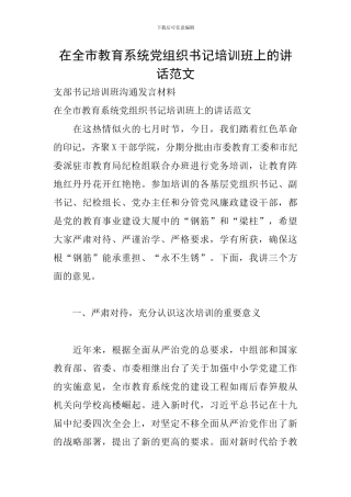 在全市教育系统党组织书记培训班上的讲话范文