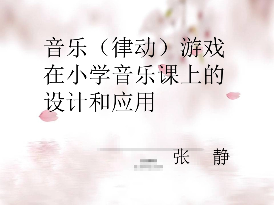 音乐律动游戏在小学音乐课上的设计和应用_第1页