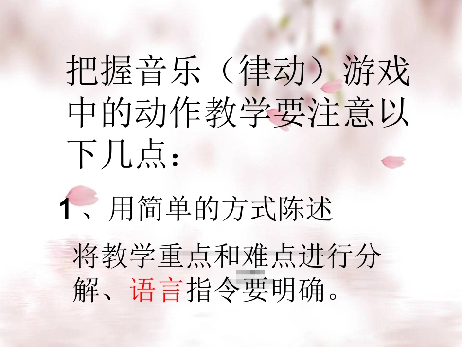 音乐律动游戏在小学音乐课上的设计和应用_第2页