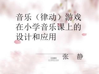 音乐律动游戏在小学音乐课上的设计和应用