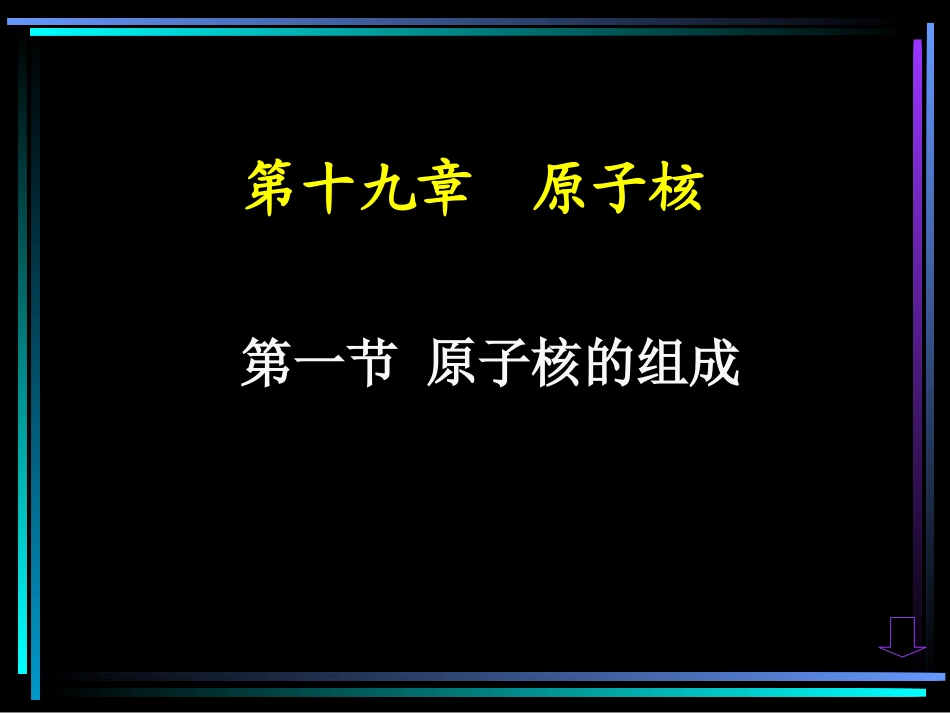 原子核的组成_第1页