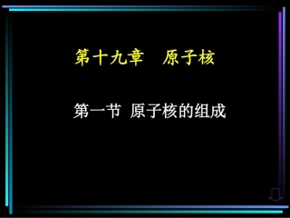原子核的组成
