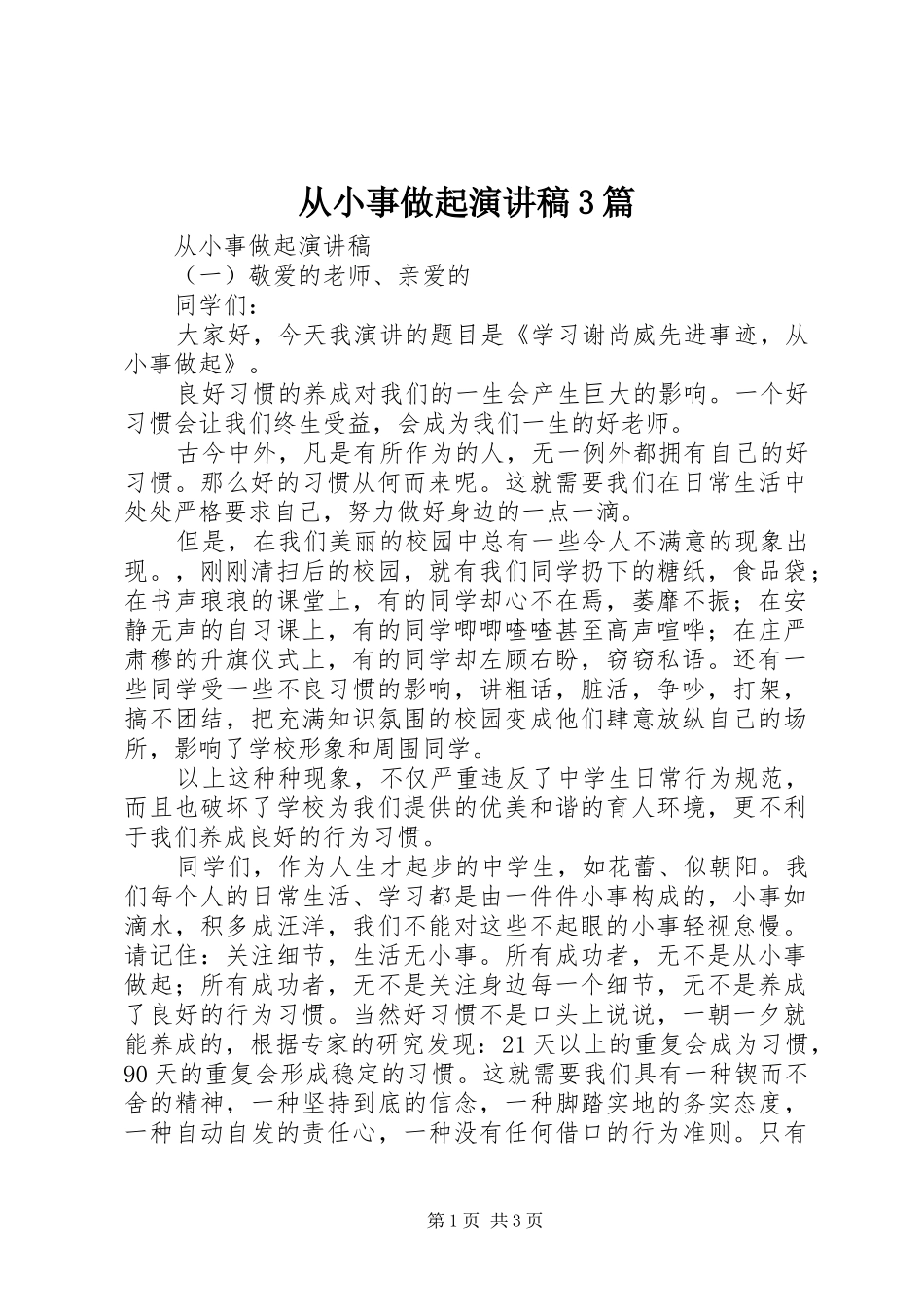 从小事做起演讲稿范文3篇_第1页