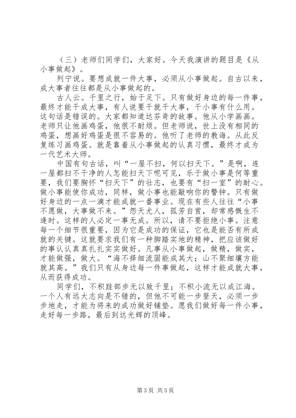 从小事做起演讲稿范文3篇_第3页