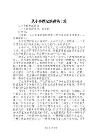 从小事做起演讲稿范文3篇
