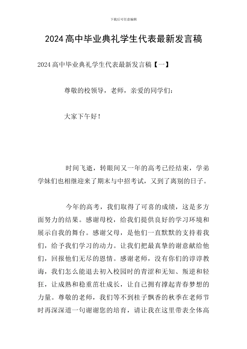 2024高中毕业典礼学生代表最新发言稿_第1页