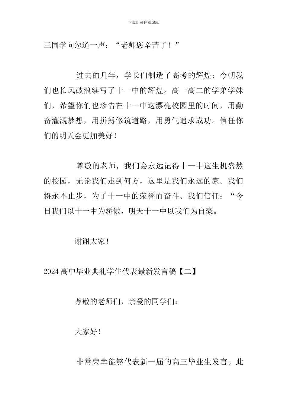 2024高中毕业典礼学生代表最新发言稿_第2页