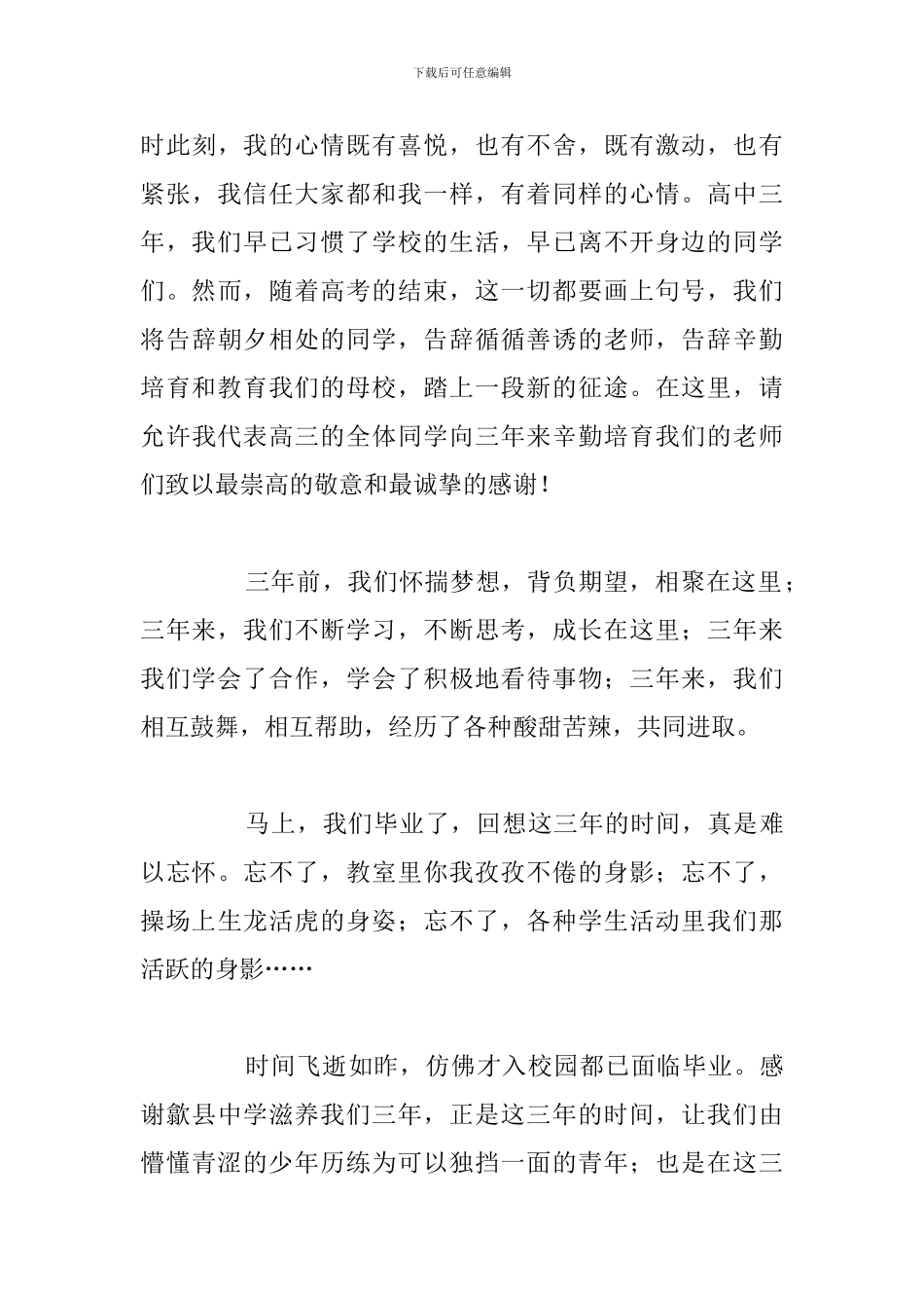 2024高中毕业典礼学生代表最新发言稿_第3页