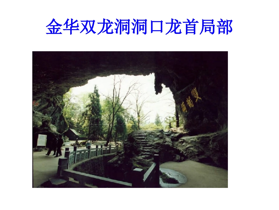 人教新课标四年级语文下册《记金华的双龙洞5》PPT课件_第2页