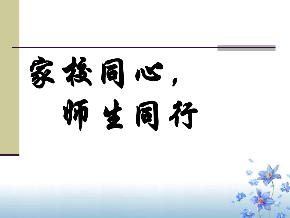 家长会PPT课件 (2)_第1页