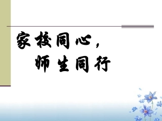 家长会PPT课件 (2)