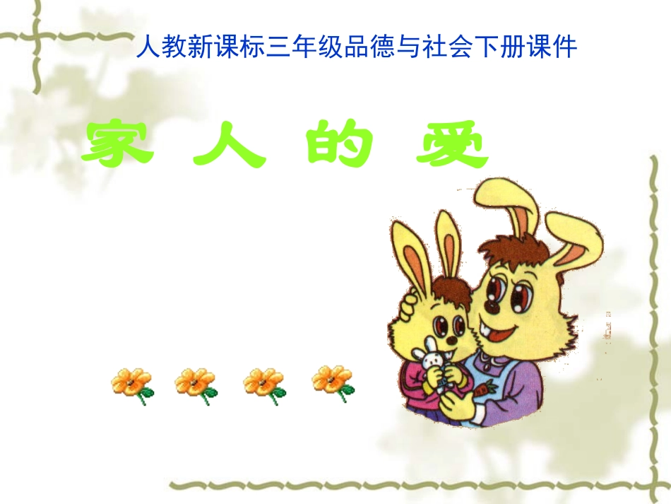 人教新课标品德与社会三年级下册《家人的爱》PPT课件_第1页