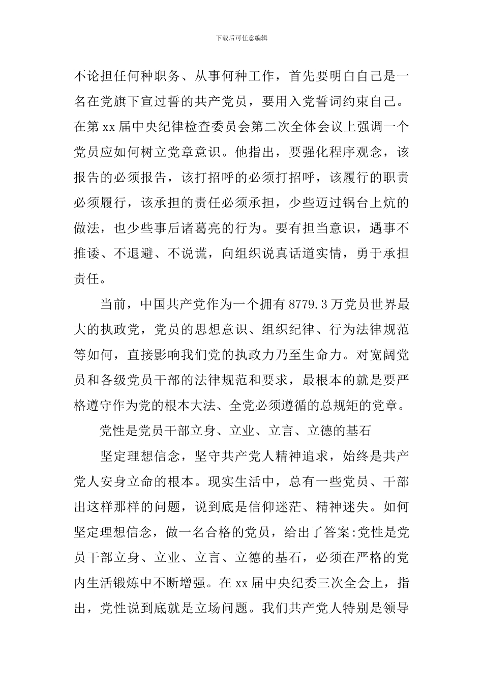 党员关于践行四讲四有做合格党员发言稿范文_第2页