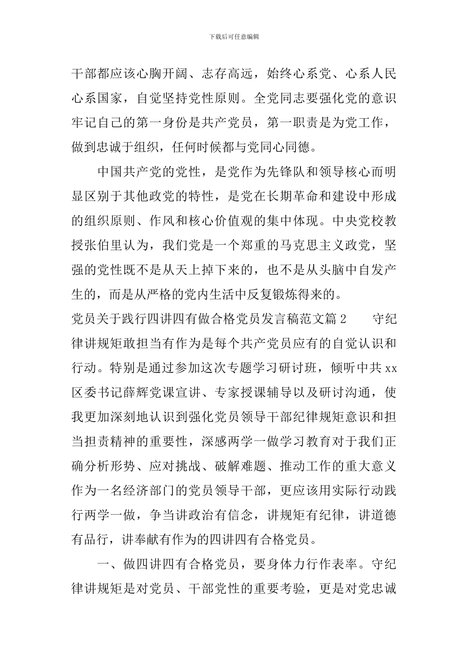 党员关于践行四讲四有做合格党员发言稿范文_第3页