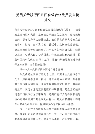 党员关于践行四讲四有做合格党员发言稿范文