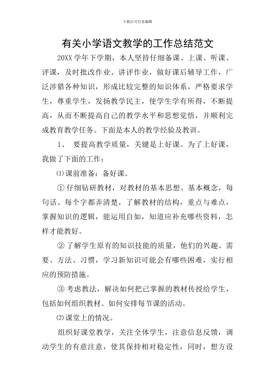 有关小学语文教学的工作总结范文_第1页