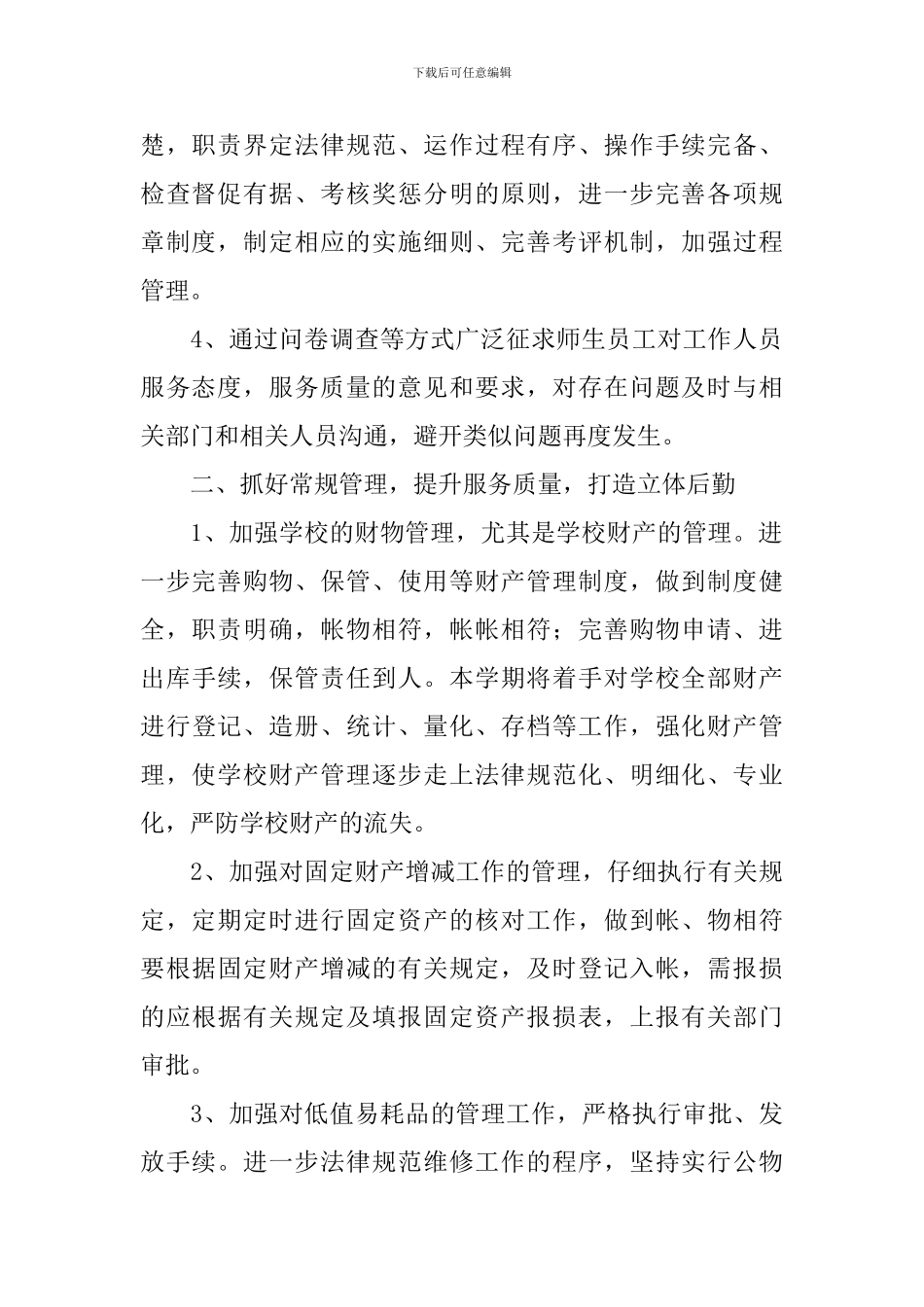 2024学校后勤管理个人计划_第2页